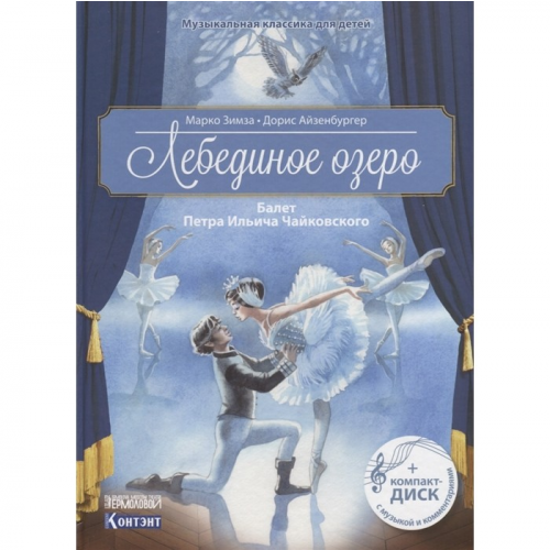 Контэнт М. Зимза Музыкальная классика Лебединое озеро Балет П. И. Чайковского с компакт диском