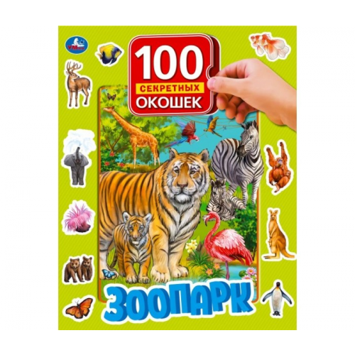 Умка Книга с окошками Зоопарк
