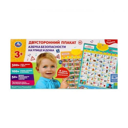Умка Двусторонний плакат Азбука безопасности