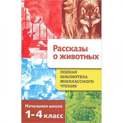 Стрекоза Полная Библиотека внеклассного чтения Рассказы о животных