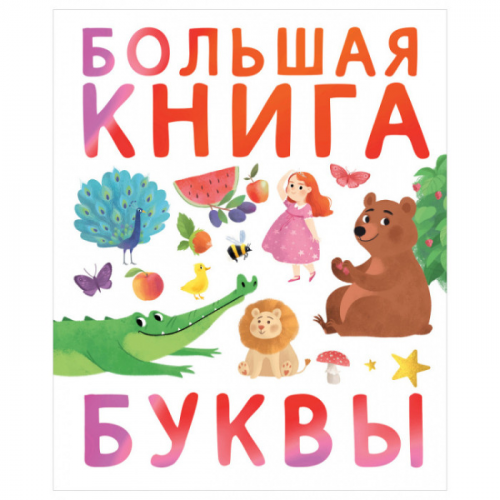 Clever Первые книжки малыша Буквы