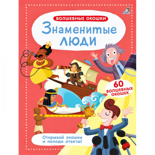 Робинс Книга Волшебные окошки Знаменитые люди