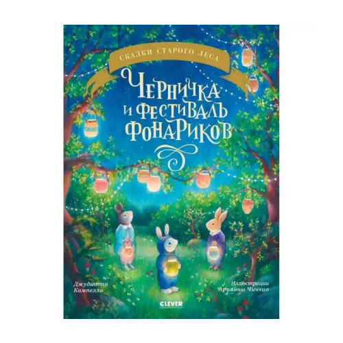 Clever Кампелло Д. Книжки-картинки Черничка и фестиваль фонариков