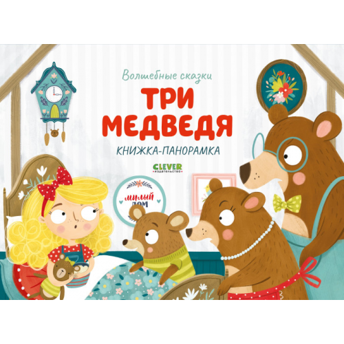 Clever Волшебные сказки Три медведя Книжка-панорамка