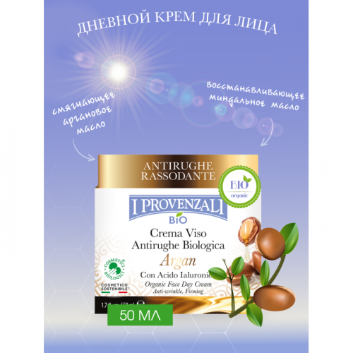 I Provenzali Органический аргановый дневной крем для лица 50 мл