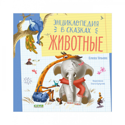 Clever Ульева Е. Энциклопедия в сказках Животные