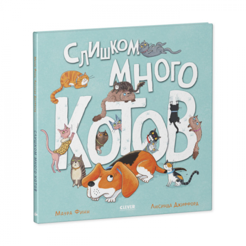 Clever Финн М. Книжка-картинка Слишком много котов