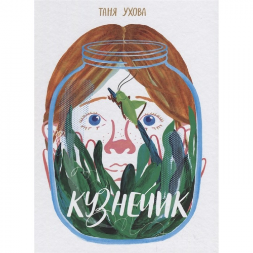 Издательский дом Самокат Книга Кузнечик