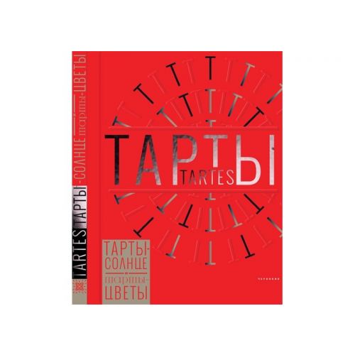 Издательство Чернов и К Книга Тарты-солнце и тарты-цветы Tartes