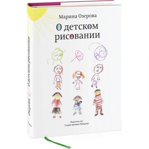 Издательство Студии Артемия Лебедев М. Озерова О детском рисовании