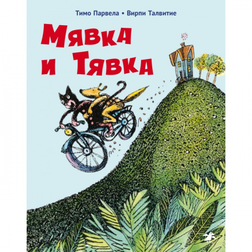 Белая ворона Тимо Парвела Вирпи Талвитие Мявка и Тявка