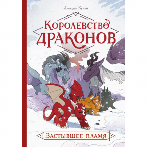 Издательство Манн, Иванов и Фербер Д. Куинн Королевство драконов Застывшее пламя