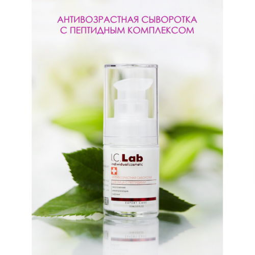I.C.lab Антивозрастная сыворотка для лица с пептидами - омоложение, ревитализация, лифтинг