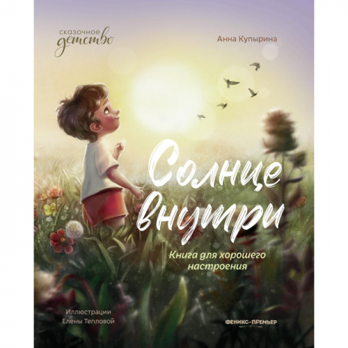 Феникс-премьер А. Купырина Солнце внутри: книга для хорошего настроения