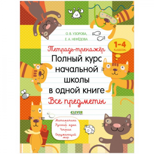 Clever К школе готов! Тетрадь-тренажёр. Полный курс начальной школы в одной книге. Все предметы