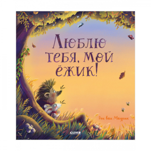 Clever Книжки-картинки Люблю тебя, мой ёжик