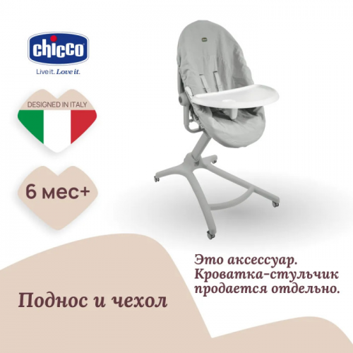 Chicco Набор поднос и гигиенический чехол для Baby Hug 4 in 1