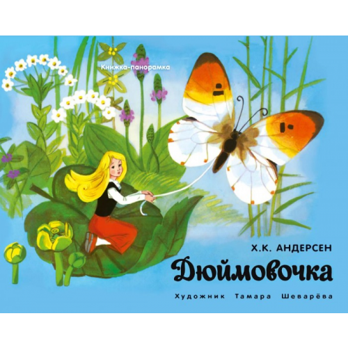 Стрекоза Книжка-панорамка Дюймовочка