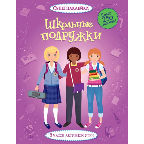 Махаон Книга Супернаклейки Школьные подружки