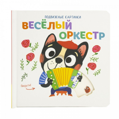 ND Play Книжка подвижные картинки Веселый оркестр