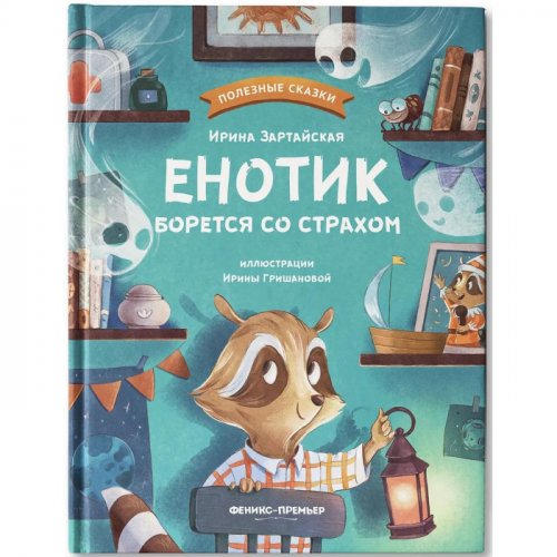 Феникс И. Зартайская Енотик борется со страхом