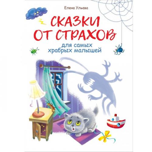 Стрекоза Е. Ульева Сказки от страхов для самых храбрых малышей