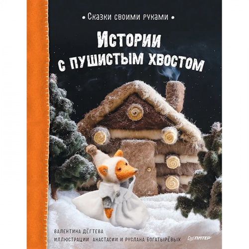 Питер В. Дегтева Сказки своими руками Истории с пушистым хвостом