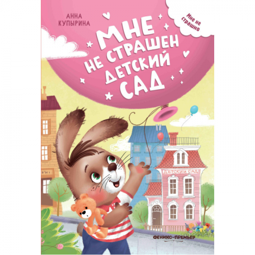 Феникс-премьер Анна Купырина Мне не страшен детский сад