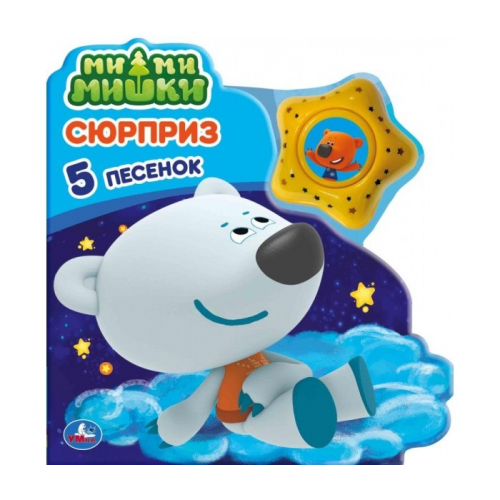Умка Сюрприз МиМиМишки 4 песенки