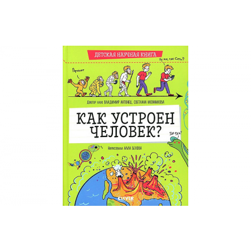Clever Детская научная книга. Как устроен человек?