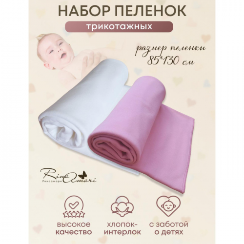 Пеленка RinaAmari 85х130 см 2 шт