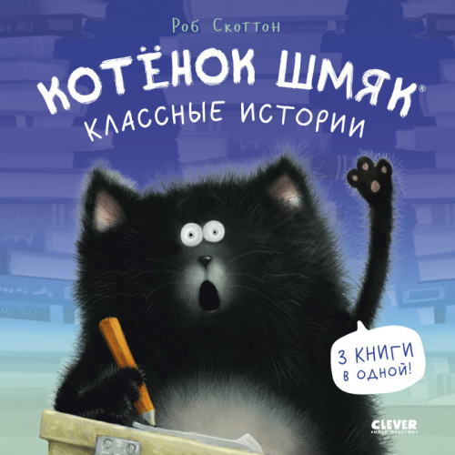 Clever Котенок Шмяк Классные истории