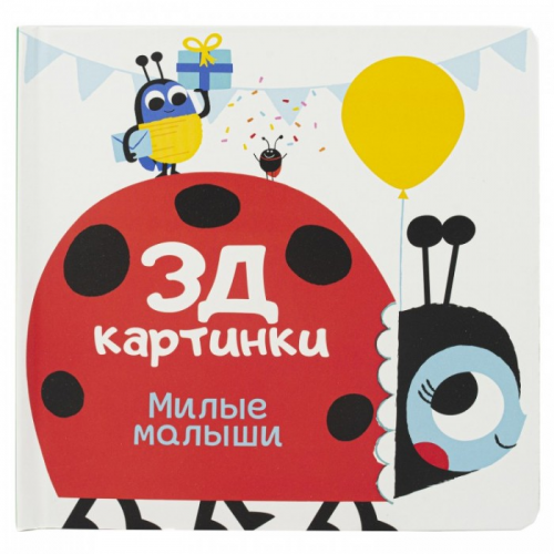 ND Play Книжка 3Д картинки Милые малыши