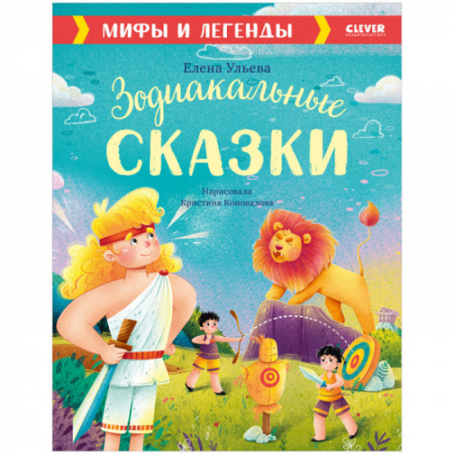 Clever Е. Ульева Мифы и легенды Зодиакальные сказки