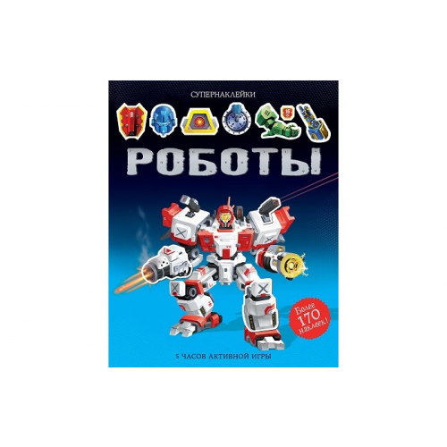Махаон Книжка Супернаклейки Роботы