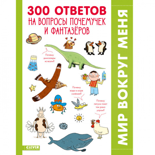 Clever 300 ответов на интересные вопросы почемучек и фантазёров