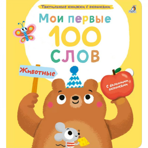 Робинс Мои первые 100 слов с окошками Животные
