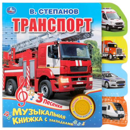 Умка Музыкальная книга В. Степанов Транспорт