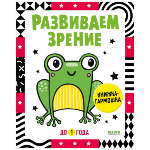 Clever Контрастная книжка-раскладушка Развиваем зрение до 1 года