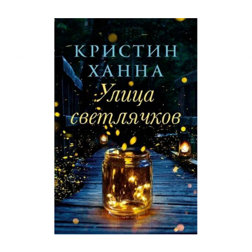 Издательство Фантом Пресс Ханна К. Улица светлячков