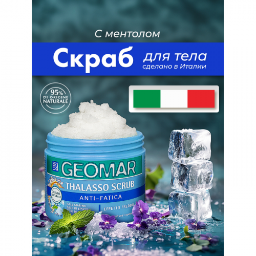 Geomar Талассо скраб снимающий усталость, освежающий, с морской и английской солью и маслом 600 г