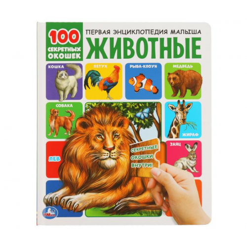 Умка 100 секретных окошек Животные