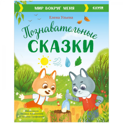 Clever Познавательные сказки Мир вокруг меня