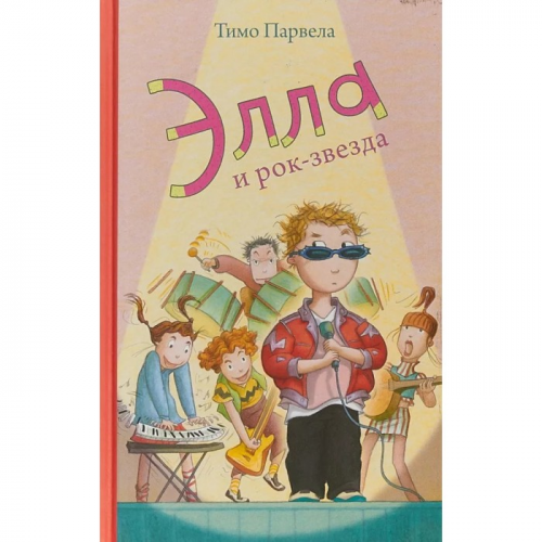 Розовый жираф Т. Парвела Элла и рок-звезда