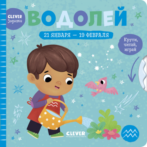 Clever Книжки-картонки зодиаки Водолей