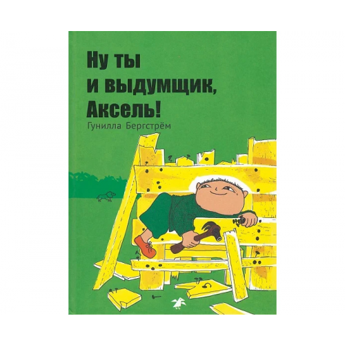 Белая ворона Г. Бергстрем Ну ты и выдумщик, Аксель