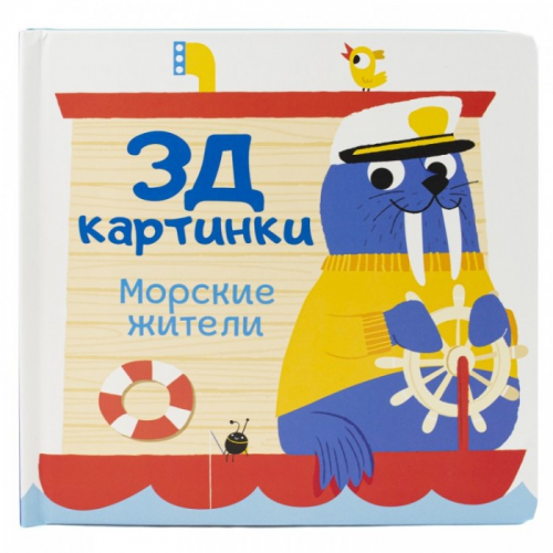 ND Play Книжка 3Д картинки Морские жители