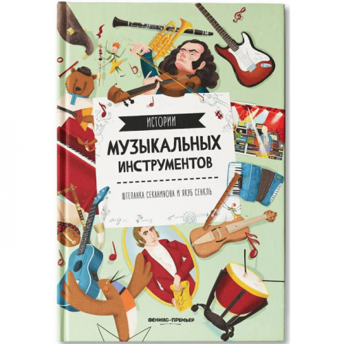 Феникс Ш. Секанинова Истории музыкальных инструментов