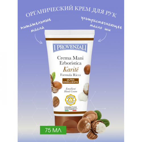 I Provenzali Растительный крем для рук Карите 75 мл