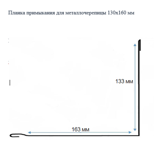 Планка примыкания для металлочерепицы 130х160 мм 2 м коричневая RAL 8017